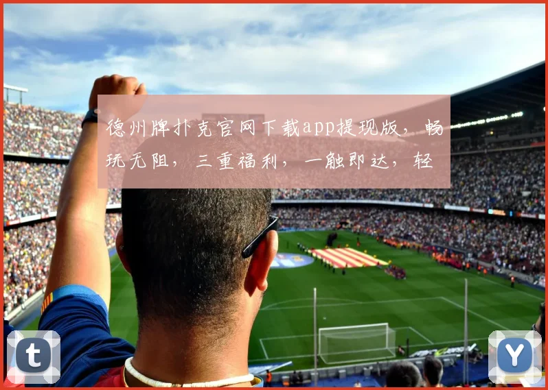 德州牌扑克官网下载app提现版，畅玩无阻，三重福利，一触即达，轻松赢钱，快来体验