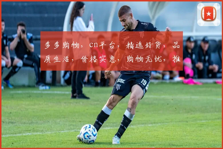 多多购物，cn平台，精选好货，品质生活，价格实惠，购物无忧，推荐必看