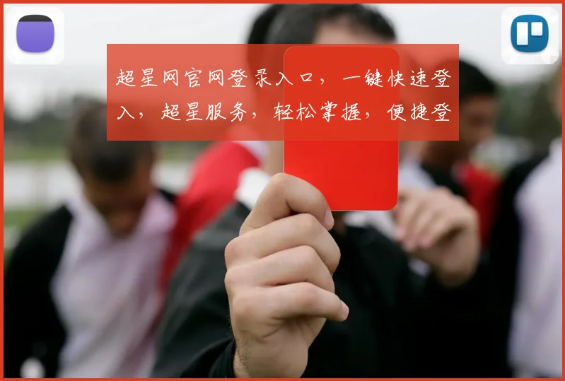 超星网官网登录入口，一键快速登入，超星服务，轻松掌握，便捷登录三步走