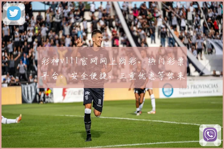 彩神vlll官网网上购彩，热门彩票平台，安全便捷，三重优惠等你来