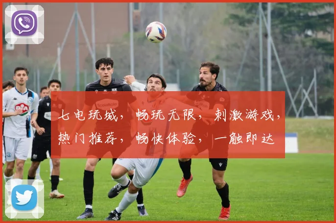 七电玩城，畅玩无限，刺激游戏，热门推荐，畅快体验，一触即达