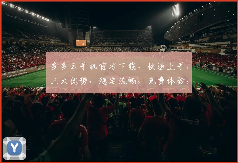 多多云手机官方下载，快速上手，三大优势，稳定流畅，免费体验，不容错过，必看攻略