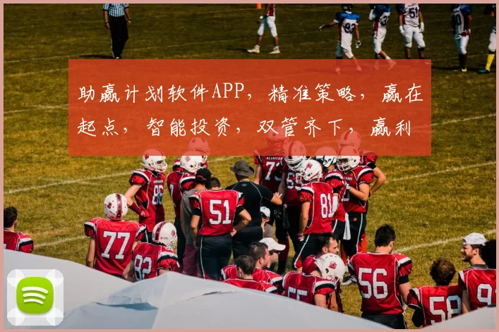 助赢计划软件APP，精准策略，赢在起点，智能投资，双管齐下，赢利无忧