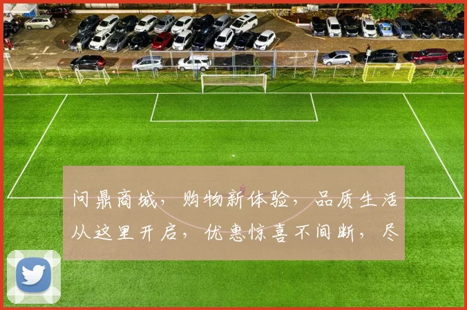 问鼎商城，购物新体验，品质生活从这里开启，优惠惊喜不间断，尽享购物乐趣