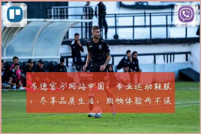 韦德官方网站中国，专业运动鞋服，尽享品质生活，购物体验两不误，惊喜不断