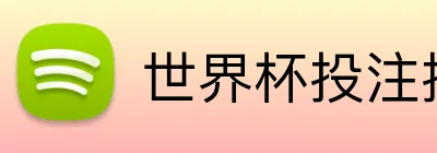 世界杯投注技巧 Logo